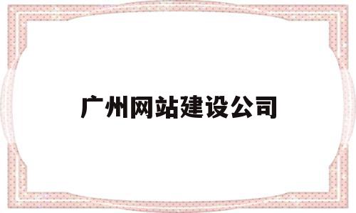 广州网站建设公司(广州网站建设技术支持),广州网站建设公司(广州网站建设技术支持),广州网站建设公司,百度,视频,微信,第1张