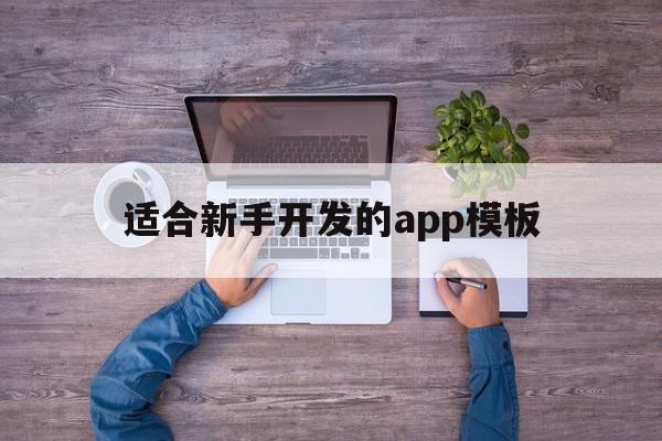 适合新手开发的app模板(适合新手开发的app模板有哪些)