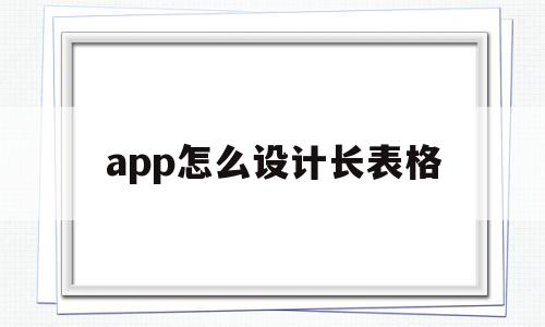 app怎么设计长表格(app怎么设计长表格和宽表格)