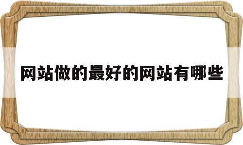 网站做的最好的网站有哪些(做的比较好的网页)