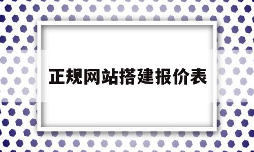 正规网站搭建报价表(网站搭建的流程及费用是多少?),正规网站搭建报价表(网站搭建的流程及费用是多少?),正规网站搭建报价表,模板,百度,微信,第1张