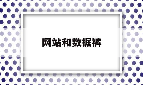 网站和数据裤(网站数据是什么意思),网站和数据裤(网站数据是什么意思),网站和数据裤,信息,营销,网站建设,第1张