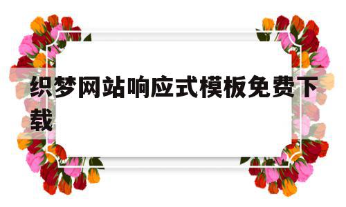 织梦网站响应式模板免费下载的简单介绍,织梦网站响应式模板免费下载的简单介绍,织梦网站响应式模板免费下载,模板,文章,免费,第1张