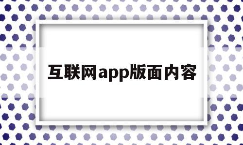 互联网app版面内容(互联网+app属于什么领域),互联网app版面内容(互联网+app属于什么领域),互联网app版面内容,信息,APP,app,第1张