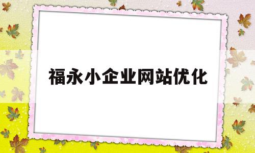 福永小企业网站优化(福永小企业网站优化招聘)