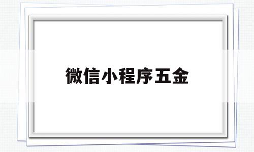 微信小程序五金(微信小程序五金商城)