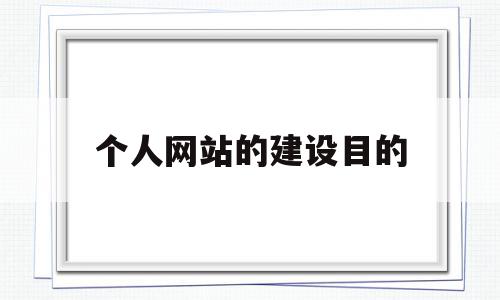 个人网站的建设目的(网站建设的目的及功能定位)