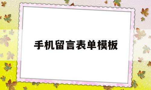 手机留言表单模板(留言表单有什么内容)