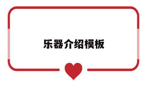 乐器介绍模板(乐器介绍图片宣传展板)