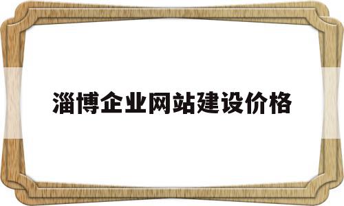 淄博企业网站建设价格(淄博定制网站建设哪家好),淄博企业网站建设价格(淄博定制网站建设哪家好),淄博企业网站建设价格,信息,模板,文章,第1张