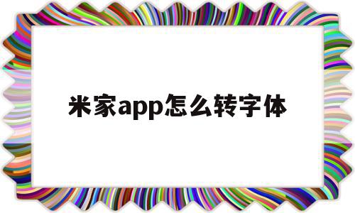 米家app怎么转字体(米家app字体大小设置),米家app怎么转字体(米家app字体大小设置),米家app怎么转字体,视频,微信,账号,第1张