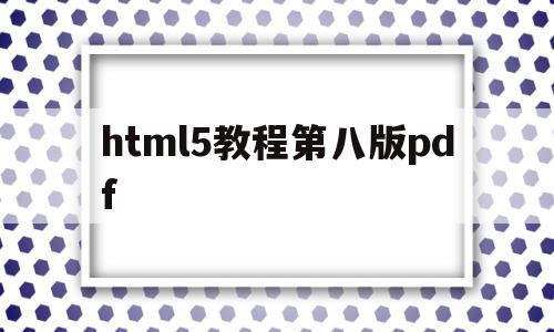 html5教程第八版pdf(html教程pdf 百度网盘)