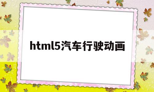 html5汽车行驶动画(html5期末大作业)