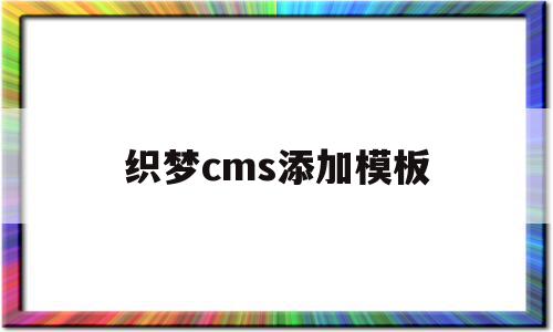 织梦cms添加模板(织梦cms不更新了吗)