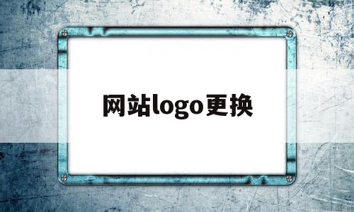 网站logo更换(网站logo怎么替换)