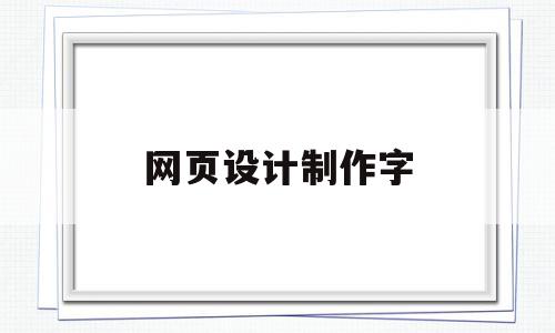 网页设计制作字(网页文字设计)