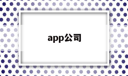 app公司(app公司有哪些部门)