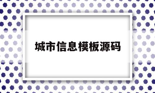 城市信息模板源码(什么是城市信息模型)