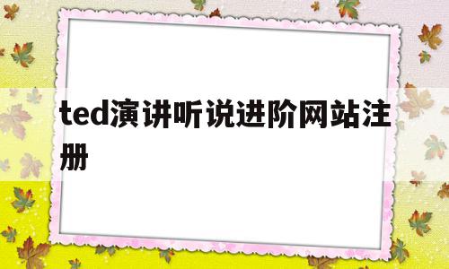 ted演讲听说进阶网站注册(ted演讲听说进阶答案,清华大学出版社)