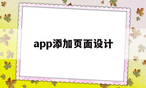 app添加页面设计(app页面用什么软件设计)