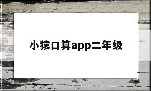 小猿口算app二年级(小猿口算题卡二年级下册)