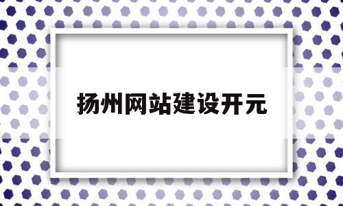 扬州网站建设开元(扬州市开元电气有限责任公司),扬州网站建设开元(扬州市开元电气有限责任公司),扬州网站建设开元,微信,营销,科技,第1张