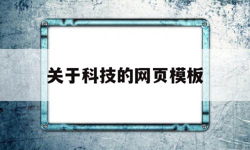 关于科技的网页模板(关于科技的网页模板图片)