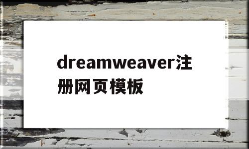 关于dreamweaver注册网页模板的信息,关于dreamweaver注册网页模板的信息,dreamweaver注册网页模板,信息,模板,html,第1张