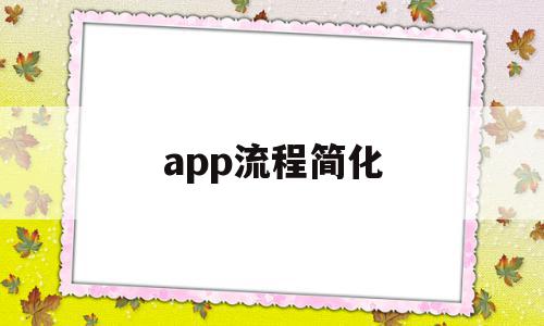 app流程简化(手机app设计流程图)