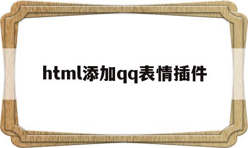 html添加qq表情插件(html 表情),html添加qq表情插件(html 表情),html添加qq表情插件,信息,百度,微信,第1张