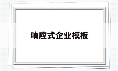 响应式企业模板(响应式企业模板图片)