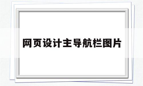 网页设计主导航栏图片(网页设计主导航栏图片怎么设置),网页设计主导航栏图片(网页设计主导航栏图片怎么设置),网页设计主导航栏图片,文章,html,app,第1张