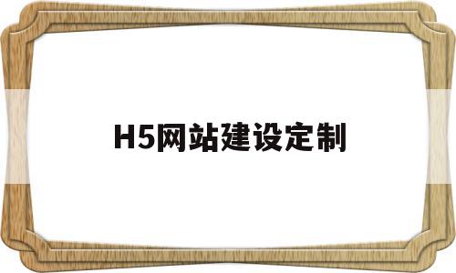 H5网站建设定制(制作h5最常用网站),H5网站建设定制(制作h5最常用网站),H5网站建设定制,模板,微信,账号,第1张