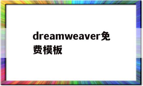 dreamweaver免费模板(dreamweaver 模板)