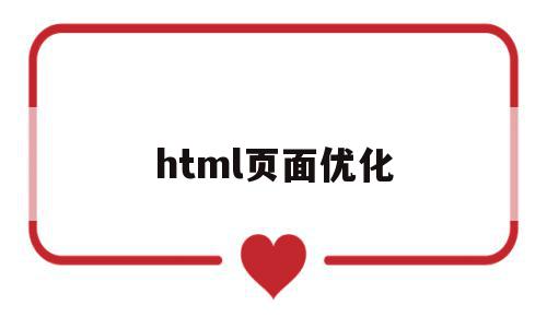 html页面优化(html5性能优化)