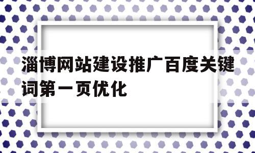 包含淄博网站建设推广百度关键词第一页优化的词条