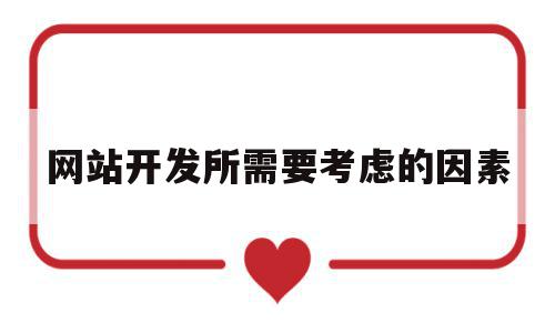 网站开发所需要考虑的因素(网站开发所需要考虑的因素有哪些)