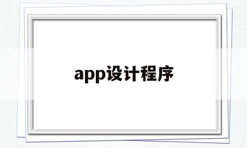 app设计程序(app设计软件有哪些),app设计程序(app设计软件有哪些),app设计程序,APP,app,app设计软件,第1张