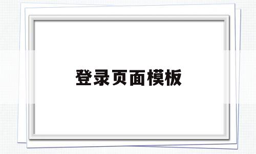 登录页面模板(登录页面模板下载)