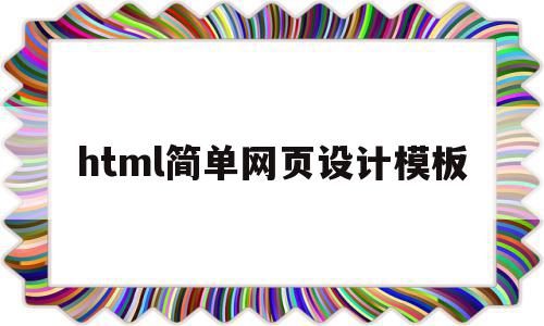 html简单网页设计模板(html网页设计网站)