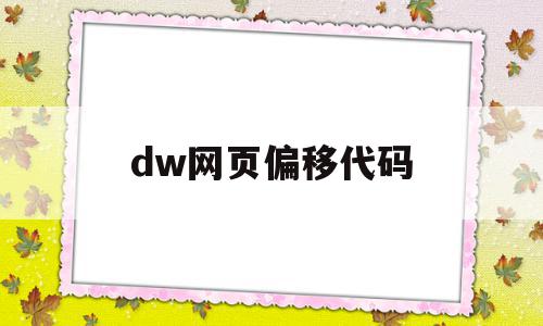 dw网页偏移代码(dw如何让网页自适应屏幕)