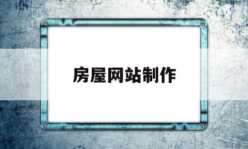 房屋网站制作(房屋设计的网页设计)