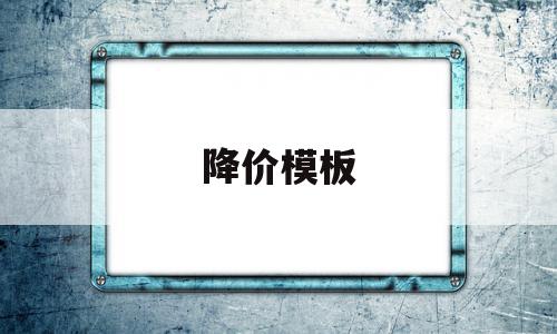 降价模板(降价模板怎么写),降价模板(降价模板怎么写),降价模板,模板,营销,app,第1张