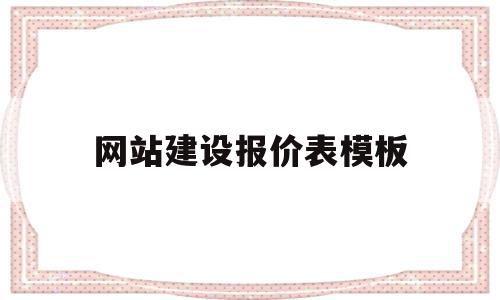 网站建设报价表模板(网站建设报价表模板怎么做)