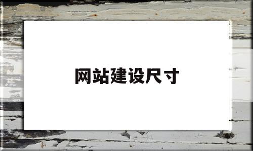 网站建设尺寸(网站建设尺寸怎么设置)