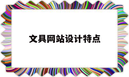 文具网站设计特点(文具用品网络目标市场选择)