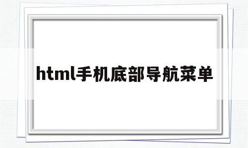 html手机底部导航菜单(html导航栏)