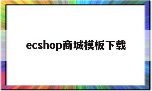 ecshop商城模板下载(用ecshop做商城)