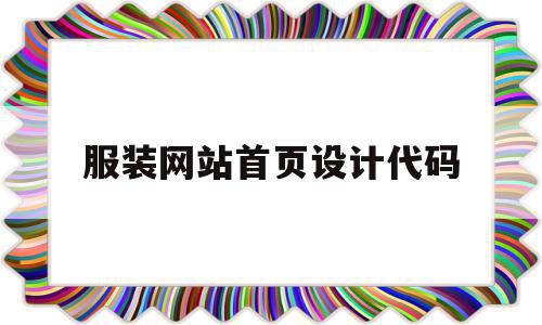 服装网站首页设计代码(服装网站设计模板)