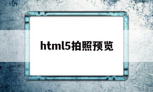 html5拍照预览(控制面板怎么拖动页面)